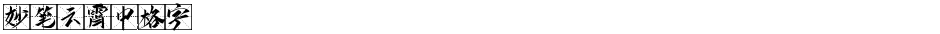 妙笔云霄中格字Demo