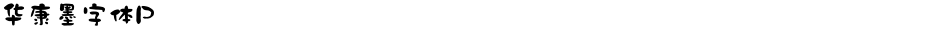 华康墨字体PDemo