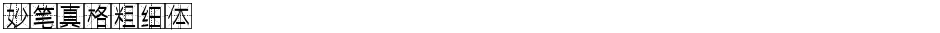 妙笔真格粗细体Demo