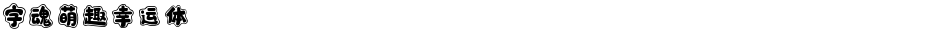 字魂萌趣幸运体Demo