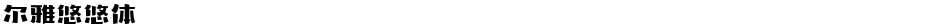 尔雅悠悠体Demo
