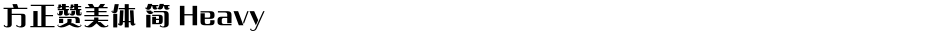 方正赞美体 简 HeavyDemo