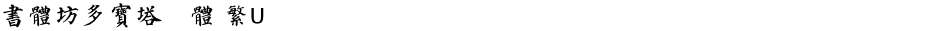 書體坊多寶塔顏體 繁UDemo