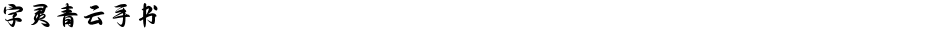 字灵青云手书Demo