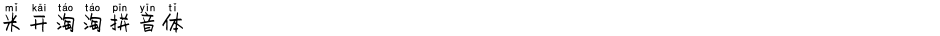 米开淘淘拼音体Demo