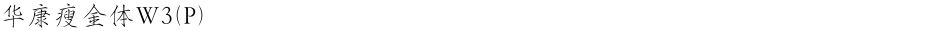 华康瘦金体W3(P)Demo