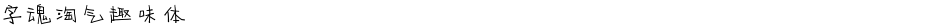 字魂淘气趣味体Demo