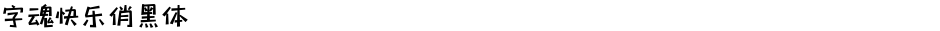 字魂快乐俏黑体Demo