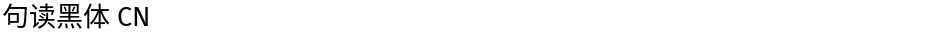 句读黑体 CNDemo