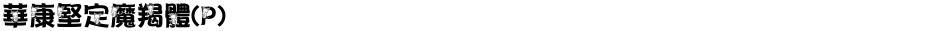 華康堅定魔羯體(P)Demo