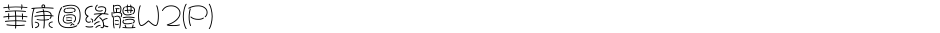 華康圓緣體W2(P)Demo