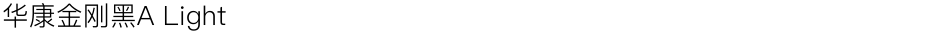 华康金刚黑A LightDemo