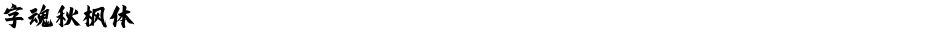 字魂秋枫体Demo