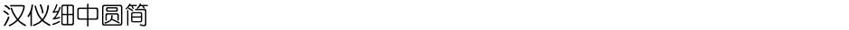 汉仪细中圆简Demo