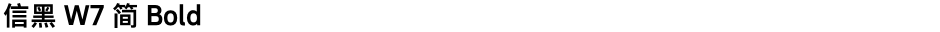 信黑 W7 简 BoldDemo