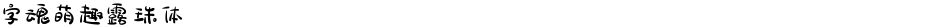 字魂萌趣露珠体Demo