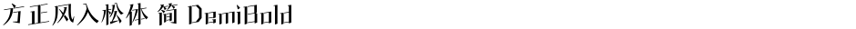 方正风入松体 简 DemiBoldDemo
