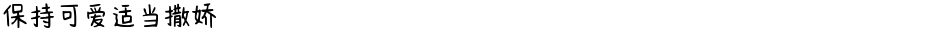 保持可爱适当撒娇Demo
