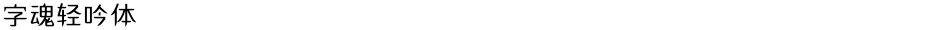 字魂轻吟体Demo