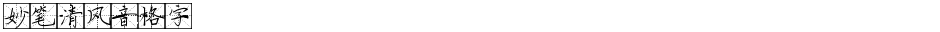 妙笔清风音格字Demo