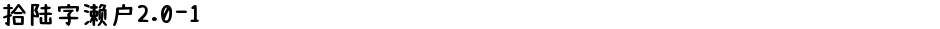 拾陆字濑户2.0-1Demo