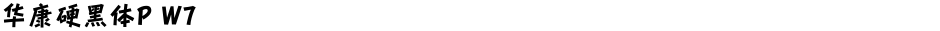 华康硬黑体P W7Demo