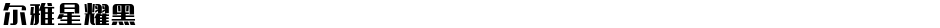 尔雅星耀黑Demo
