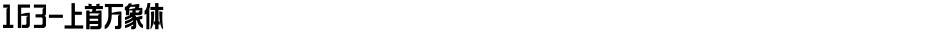 163-上首万象体Demo