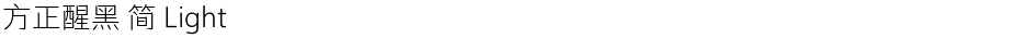 方正醒黑 简 LightDemo