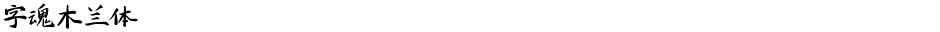 字魂木兰体Demo
