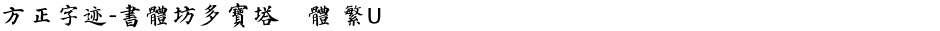 方正字迹-書體坊多寶塔顏體 繁UDemo