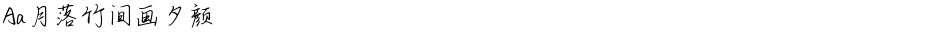 Aa月落竹间画夕颜Demo