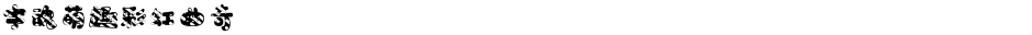 字魂萌趣彩虹曲奇Demo