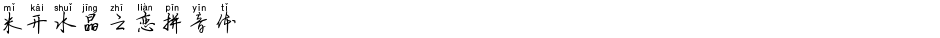 米开水晶之恋拼音体Demo