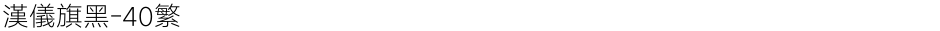 汉仪旗黑-40繁Demo