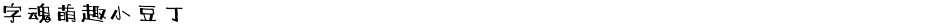 字魂萌趣小豆丁Demo