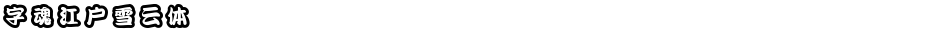 字魂江户雪云体Demo