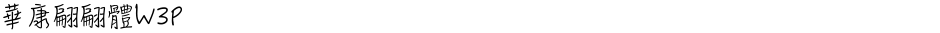 華康翩翩體W3PDemo