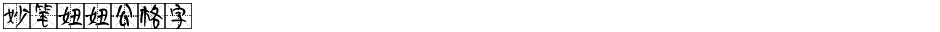 妙笔妞妞公格字Demo