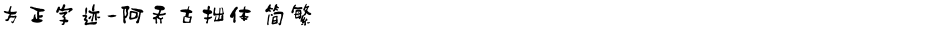 方正字迹-阿乔古拙体 简繁Demo