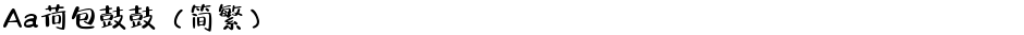 Aa荷包鼓鼓（简繁）Demo