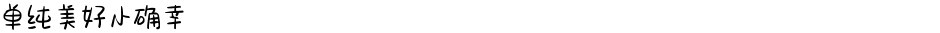 单纯美好小确幸Demo
