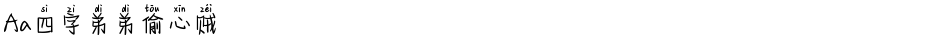 Aa四字弟弟偷心贼Demo