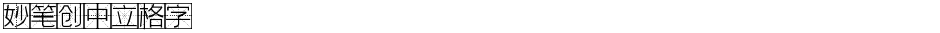 妙笔创中立格字Demo