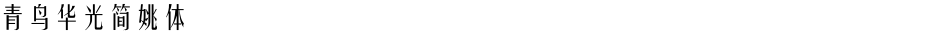 青鸟华光简姚体Demo