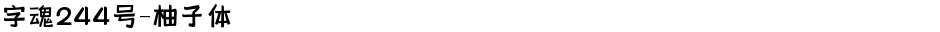字魂244号-柚子体Demo
