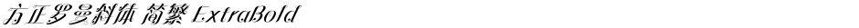 方正罗曼斜体 简繁 ExtraBoldDemo