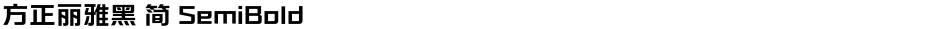 方正丽雅黑 简 SemiBoldDemo