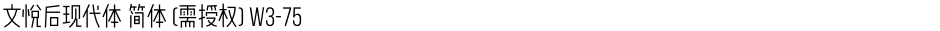 文悦后现代体 简体 (需授权) W3-75Demo