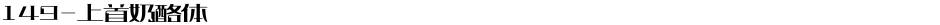 149-上首奶酪体Demo
